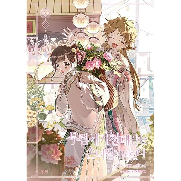 韓国マンガ 名門一族の嫌われ娘になりました 1巻 [初回限定特典付き